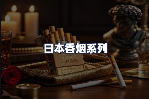 日本香烟系列